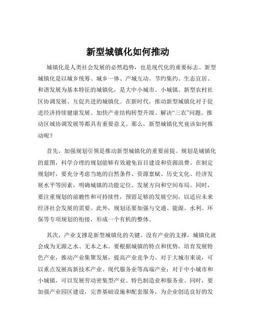 新型城镇化如何推动