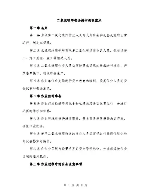 二氧化碳焊安全操作规程范本（三篇）