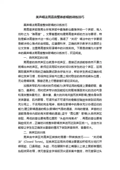 美声唱法男高音整体歌唱的训练技巧