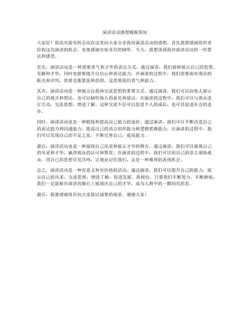 演讲活动感想模板简短