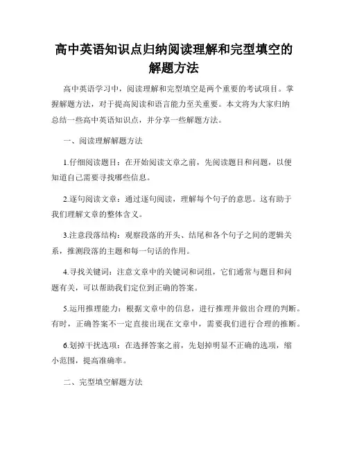 高中英语知识点归纳阅读理解和完型填空的解题方法