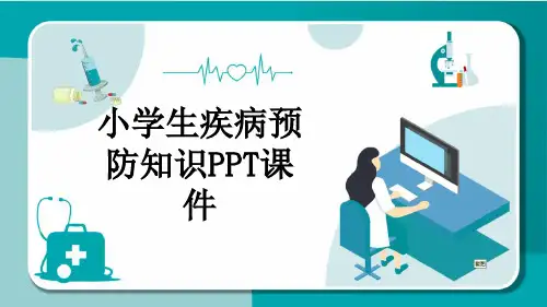 小学生疾病预防知识PPT课件