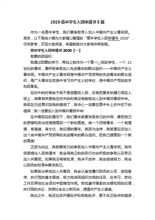 2020高中学生入团申请书5篇