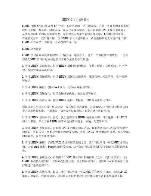 LINUX学习计划和目标