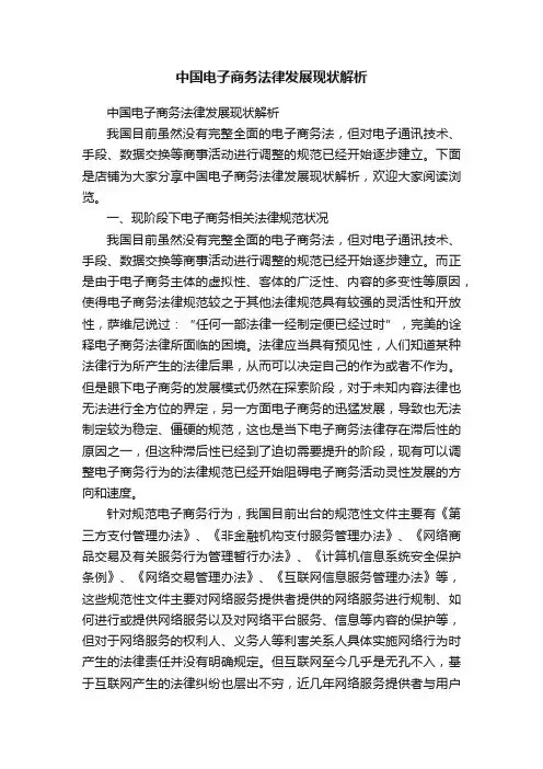 中国电子商务法律发展现状解析