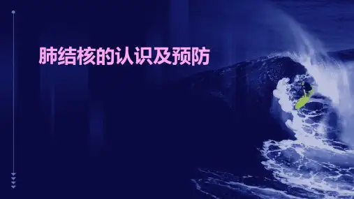 肺结核的认识及预防