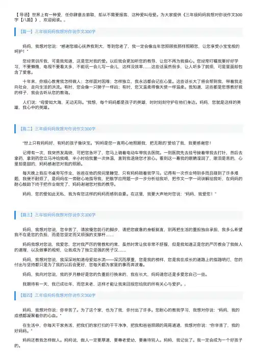 三年级妈妈我想对你说作文300字【八篇】