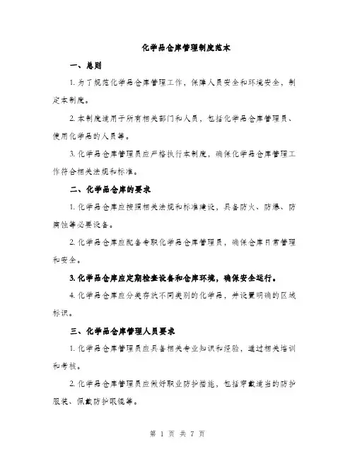 化学品仓库管理制度范本（二篇）