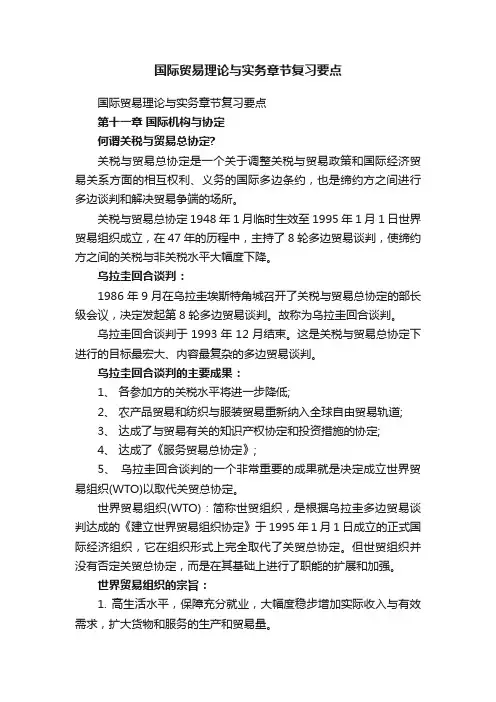 国际贸易理论与实务章节复习要点