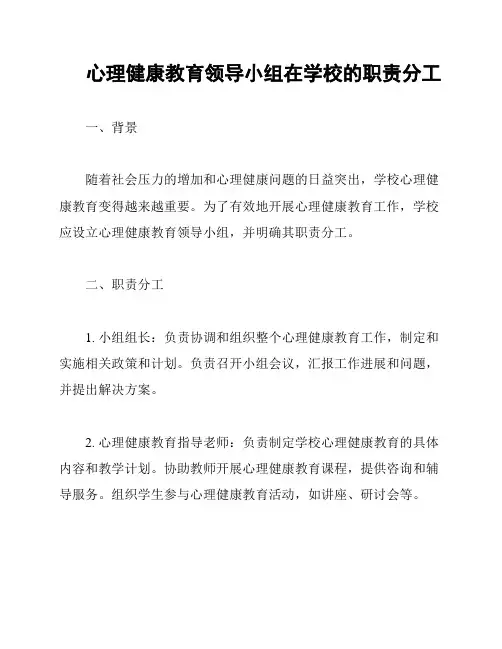 心理健康教育领导小组在学校的职责分工