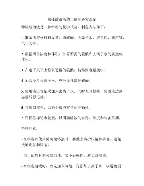稀硫酸溶液的正确制备方法是