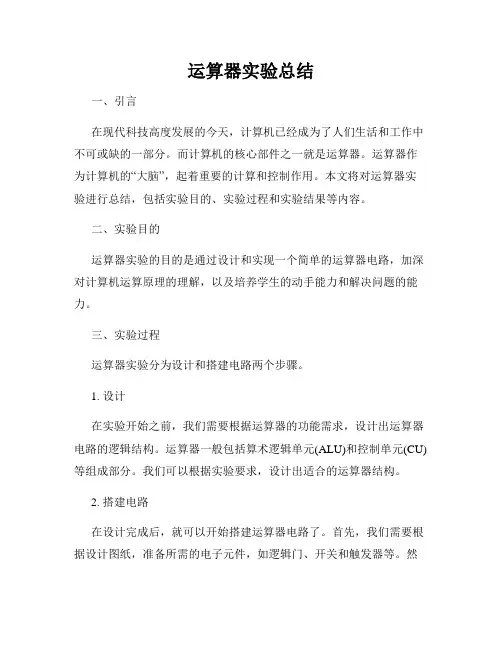 运算器实验总结