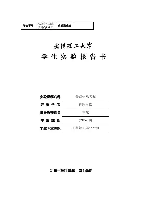 武汉理工大学管理信息系统实验设计报告