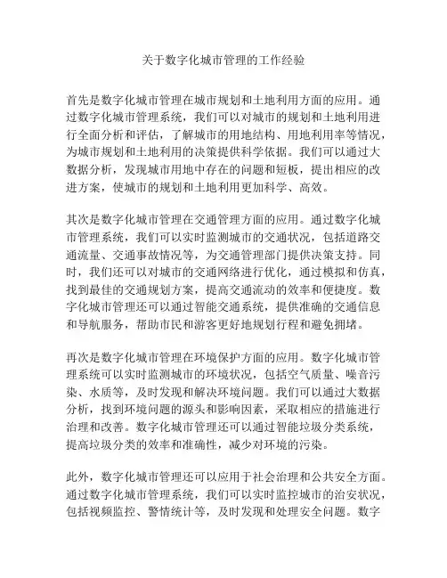 关于数字化城市管理的工作经验