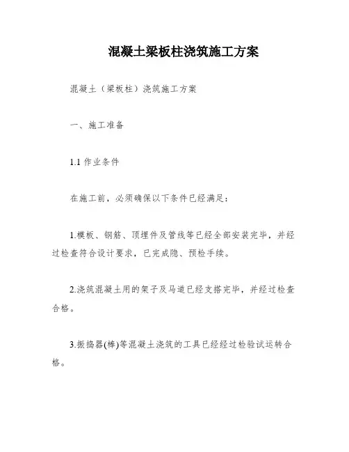 混凝土梁板柱浇筑施工方案