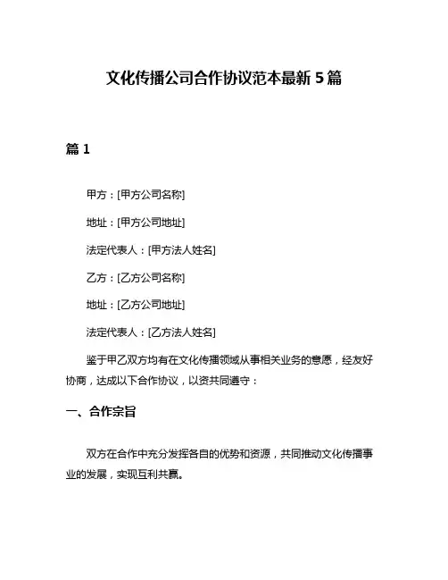 文化传播公司合作协议范本最新5篇
