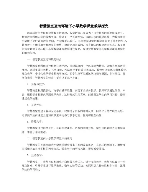 智慧教室互动环境下小学数学课堂教学探究