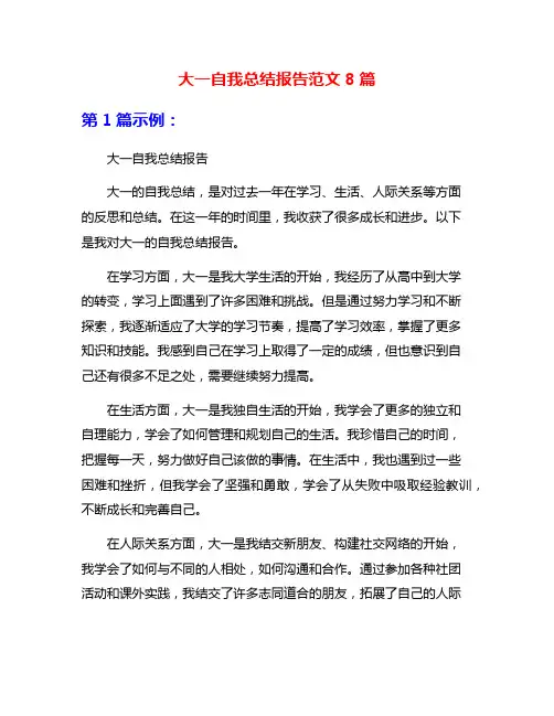 大一自我总结报告范文8篇