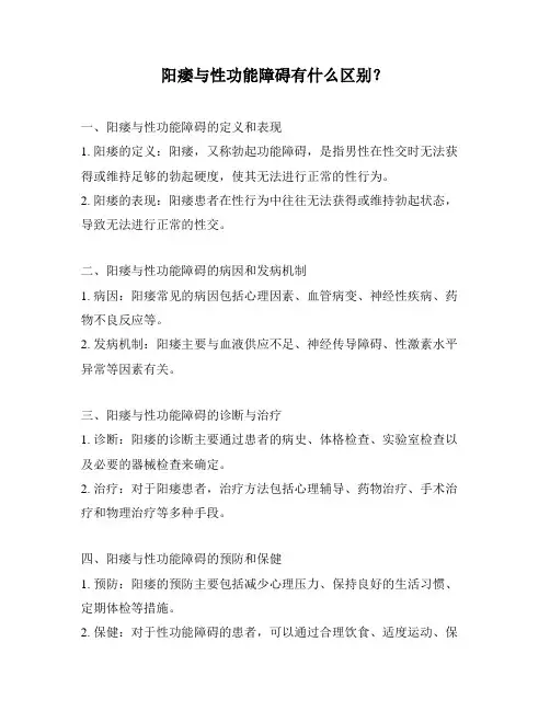 阳痿与性功能障碍有什么区别？