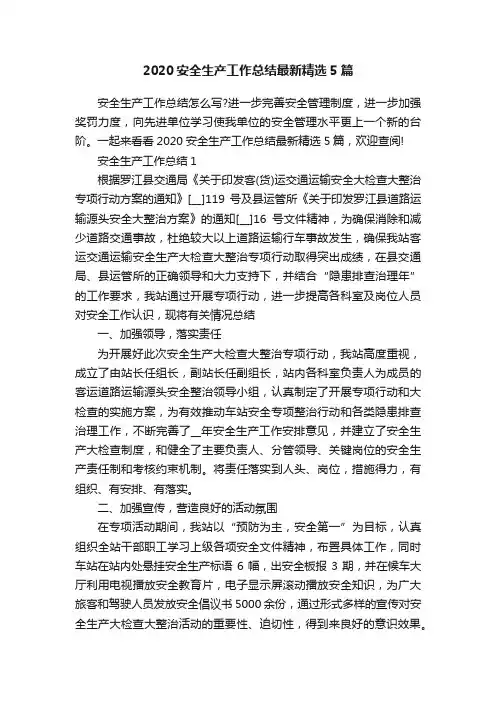 2020安全生产工作总结最新精选5篇
