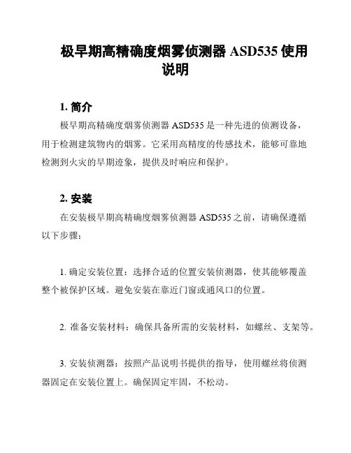 极早期高精确度烟雾侦测器ASD535使用说明
