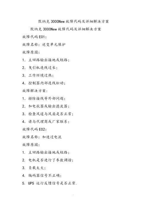 默纳克3000New故障代码和详细解决方案报告书