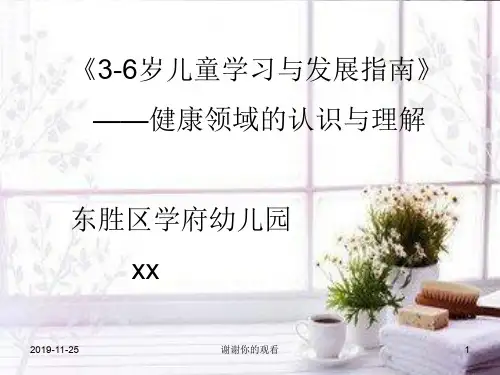 《3-6岁儿童学习与发展指南》 --健康领域的认识与理解.pptx