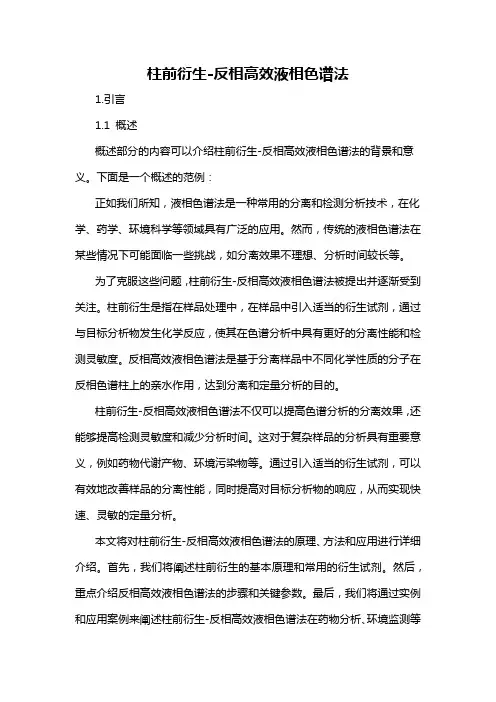柱前衍生-反相高效液相色谱法
