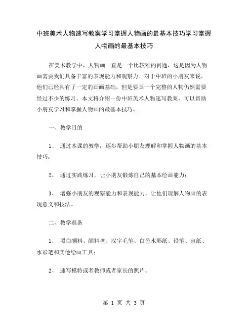 中班美术人物速写教案学习掌握人物画的最基本技巧