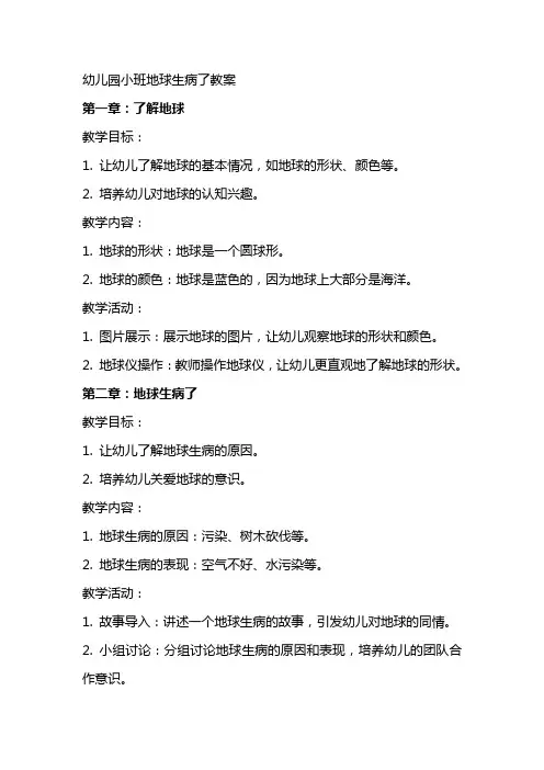 幼儿园小班地球生病了教案