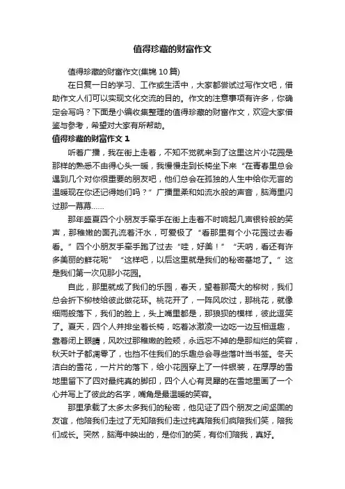 值得珍藏的财富作文（集锦10篇）