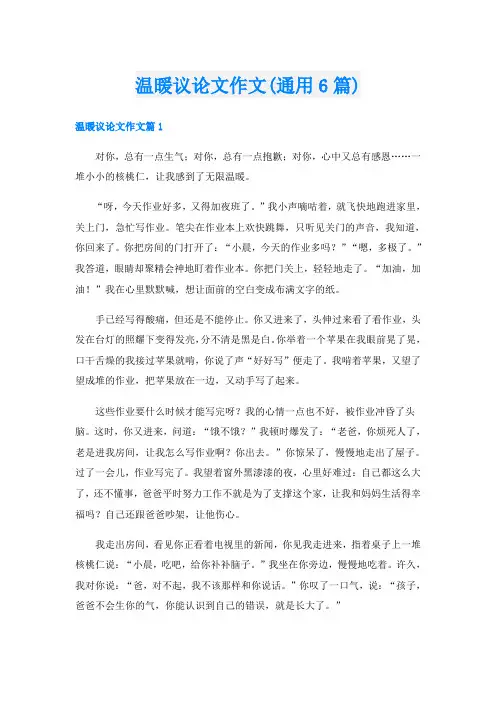 温暖议论文作文(通用6篇)