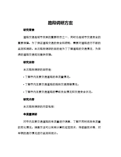 路段调研方案