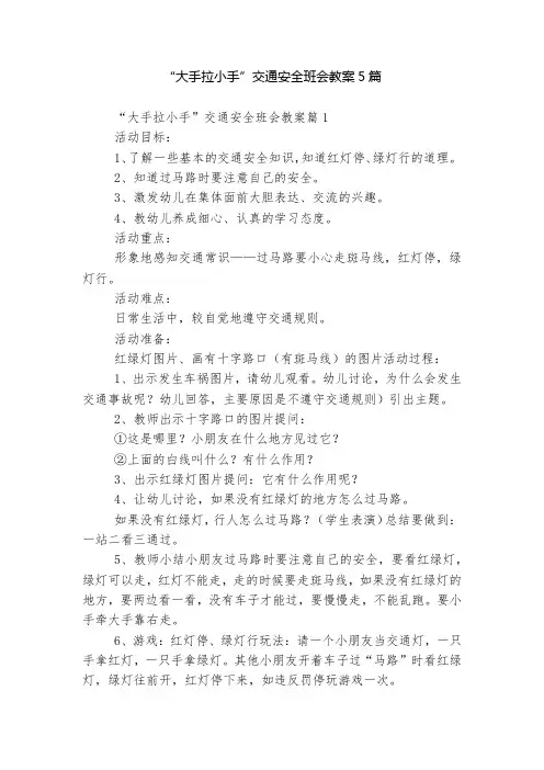 “大手拉小手”交通安全班会教案5篇