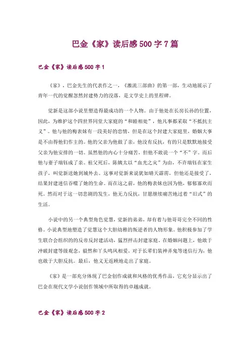 巴金《家》读后感500字7篇