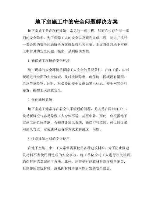 地下室施工中的安全问题解决方案
