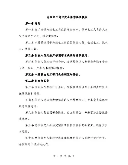 内线电工岗位安全操作规程模版（四篇）