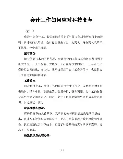 会计工作如何应对科技变革