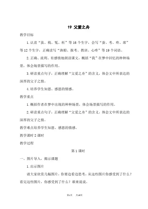 人教版小学五年级上册语文 第六单元 19 父爱之舟