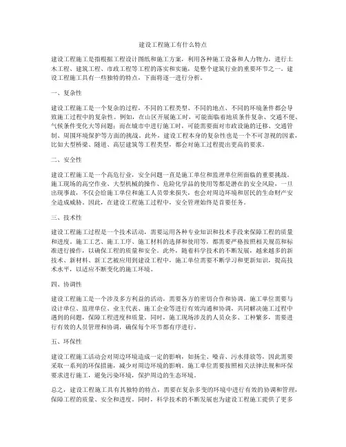 建设工程施工有什么特点