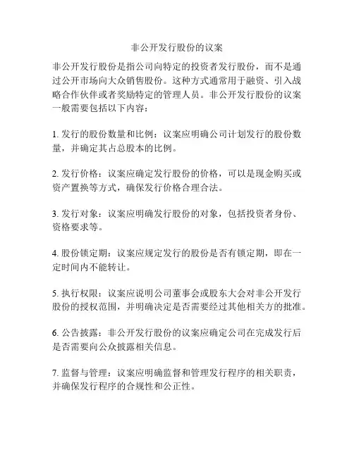 非公开发行股份的议案