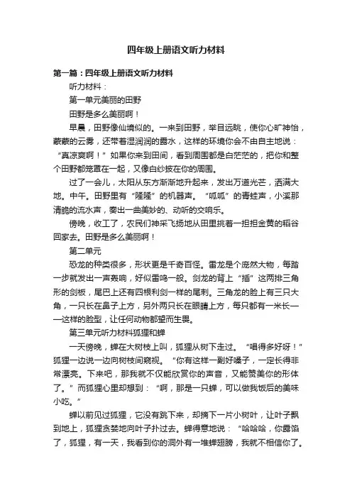 四年级上册语文听力材料