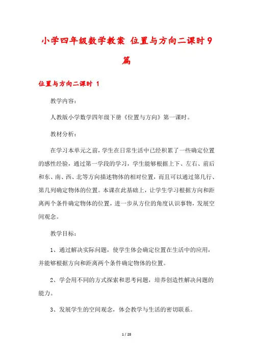 小学四年级数学教案 位置与方向二课时9篇