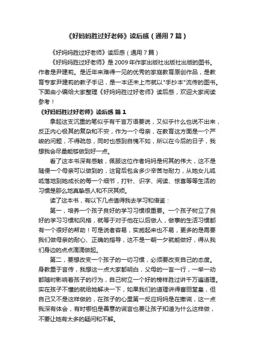 《好妈妈胜过好老师》读后感（通用7篇）