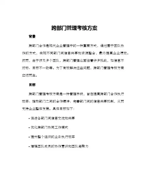 跨部门管理考核方案