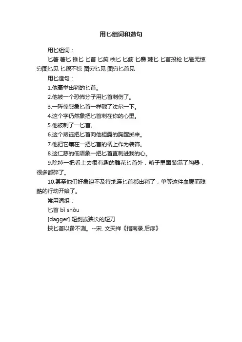 用匕组词和造句