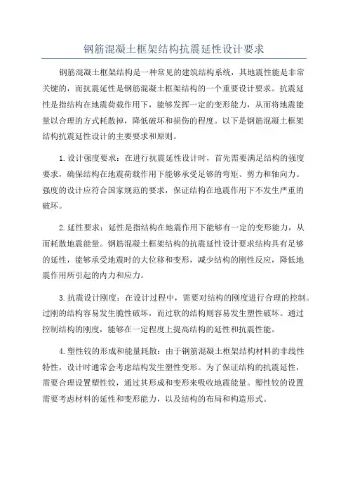钢筋混凝土框架结构抗震延性设计要求