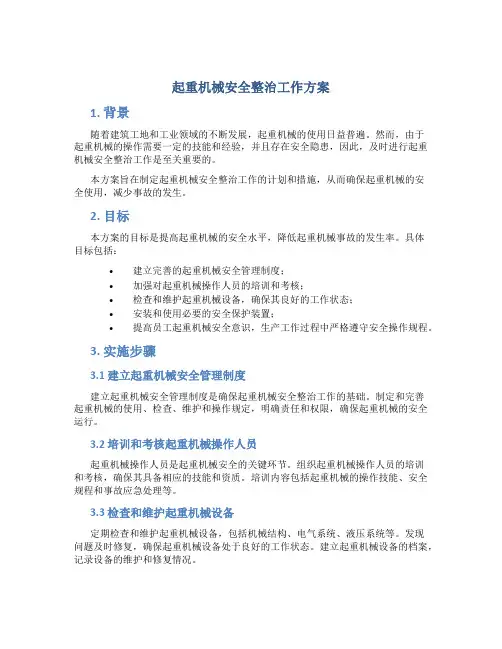 起重机械安全整治工作方案