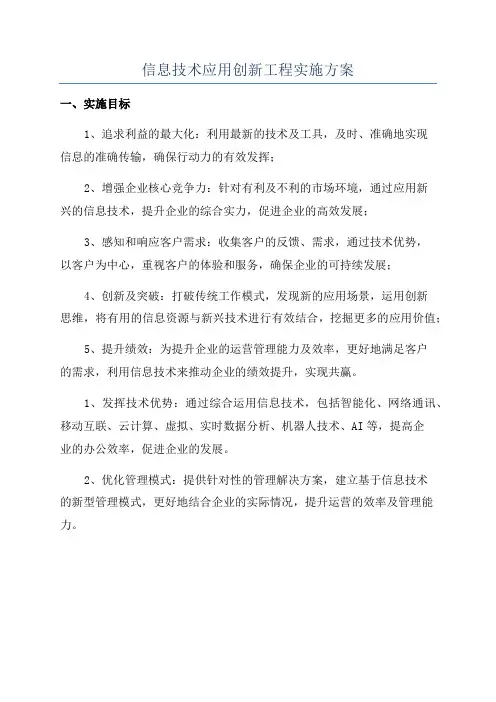 信息技术应用创新工程实施方案