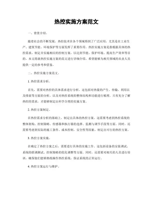 热控实施方案范文